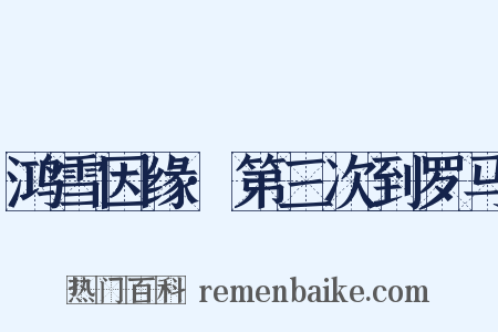 鸿雪因缘·第三次到罗马是什么意思的图片